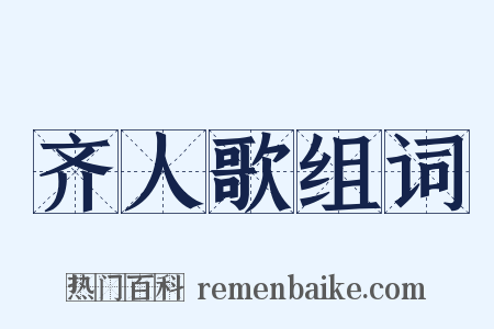 齐人歌组词是什么意思的图片